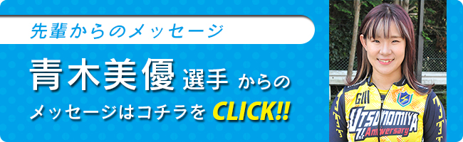 青木選手バナー