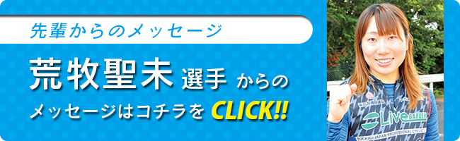 荒牧選手バナー